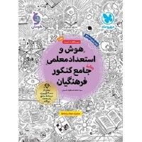 کتاب هوش و استعداد معلمی جامع کنکور فرهنگیان 