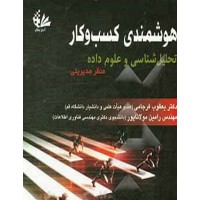 کتاب هوشمندی کسب و کار 