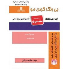 کتاب بی رنگ کردن مو