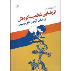 کتاب ارزشیابی شخصیت کودکان