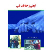 کتاب ایمنی و حفاظت فنی 