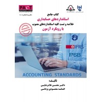 کتاب جامع استانداردهای حسابداری نشریه شماره 70