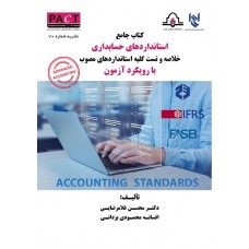 کتاب جامع استانداردهای حسابداری نشریه شماره 70