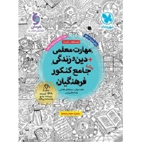 کتاب مهارت معلمی دین و زندگی جامع کنکور  فرهنگیان مهرو ماه