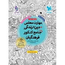 کتاب مهارت معلمی دین و زندگی جامع کنکور  فرهنگیان مهرو ماه