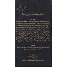 کتاب مجموعه قوانین صبا 