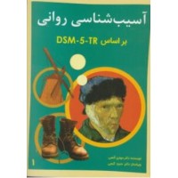 کتاب آسیب روانی بر اساس dsm-5-tr جلد اول 