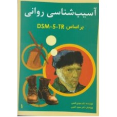 کتاب آسیب روانی بر اساس dsm-5-tr جلد اول 