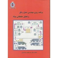 کتاب برنامه ریزی مهندسی حمل و نقل و تحلیل جابجایی مواد