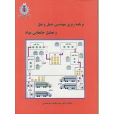 کتاب برنامه ریزی مهندسی حمل و نقل و تحلیل جابجایی مواد