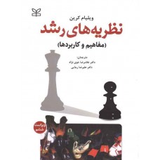 کتاب نظریه های رشد