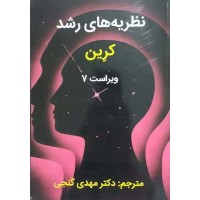 کتاب نظریه های رشد
