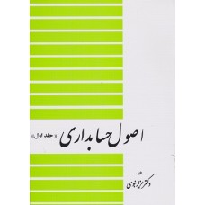 کتاب اصول حسابداری 1
