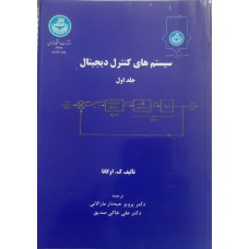 کتاب سیستم های کنترل دیجیتال جلد 1-2