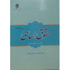 کتاب حقوق اساسی 1(کلیات .منابع و مبانی)