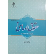 کتاب حقوق اساسی 2(قوا و نهاد های حکومت)