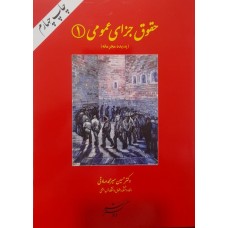 کتاب حقوق جزای عمومی جلد اول (پدیده مجرمانه)