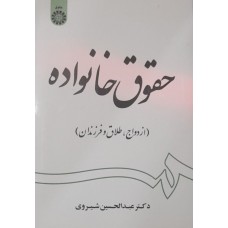 کتاب حقوق خانواده (ازدواج.طلاق و فرزندان)