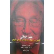 کتاب نظم جهانی 