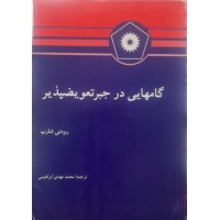 کتاب گامهایی در جبر تعویضپذیر
