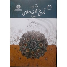 کتاب درآمدی بر تاریخ فلسفه اسلامی جلد اول کد 1520