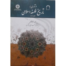 کتاب درآمدی بر تاریخ فلسفه اسلامی جلد دوم کد 1738