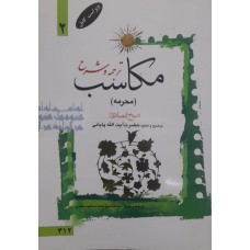 کتاب ترجمه و شرح مکاسب جلد دوم 