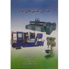 کتاب طراحی ماشین های ابزار 