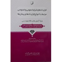 کتاب قراردادها و شرایط عمومی و خصوصی مرتبط با انواع قراردادها و پیمان ها 