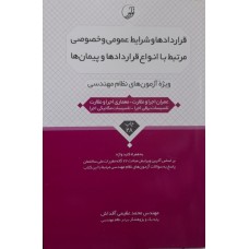  خرید کتاب قراردادها و شرایط عمومی و خصوصی مرتبط با انواع قراردادها و پیمان ها . محمد عظیمی آقداش.  انتشارات:   نوآور.