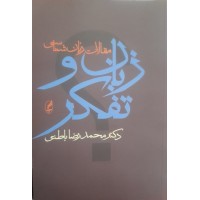 کتاب زبان و تفکر 