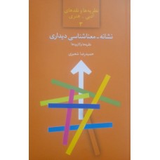 کتاب نشانه معناشناسی دیداری 