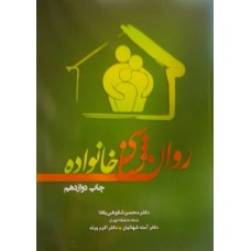 کتاب روان شناسی خانواده 