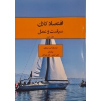کتاب اقتصاد کلان سیاست‌ و عمل  جلد اول 
