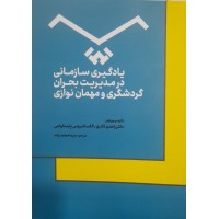 کتاب یادگیری سازمانی در مدیریت بحران گردشگری و مهمان نوازی 