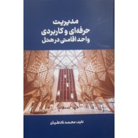 کتاب مدیریت حرفه‌ای و کاربردی واحد اقامتی در هتل