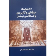  خرید کتاب مدیریت حرفه‌ای و کاربردی واحد اقامتی در هتل. محمد نادعلیان .  انتشارات:   مهکامه.