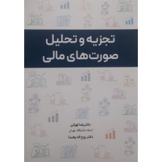 کتاب تجزیه و تحلیل صورت های مالی