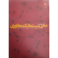 کتاب مبانی سیستماتیک جانوری 