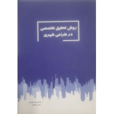 کتاب روش تحقیق تخصصی در طراحی شهری 