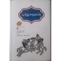 کتاب داستان رستم و سهراب 