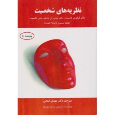 کتاب نظریه های شخصیت