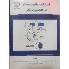 کتاب استاتیک و مقاومت مصالح در مهندسی پزشکی 