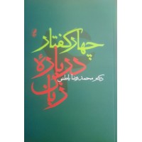 کتاب چهار گفتار درباره زبان 