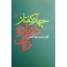 کتاب چهار گفتار درباره زبان 