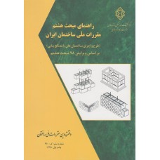 کتاب راهنمای مبحث هشتم مقرارت ملی ساختمان ایران