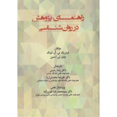 کتاب راهنمای تحقیق در روان شناسی 