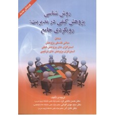  خرید کتاب روش شناسی پژوهش کیفی در مدیریت . حسن دانایی فرد.  انتشارات:   صفار.