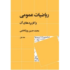 کتاب ریاضیات عمومی و کاربردهای آن 