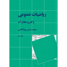 کتاب ریاضیات عمومی و کاربردهای آن 
